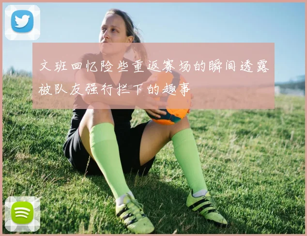 文班回忆险些重返赛场的瞬间透露被队友强行拦下的趣事