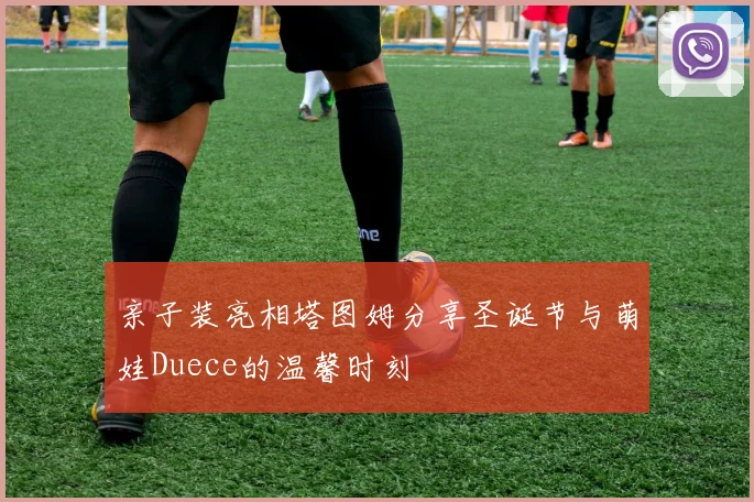 亲子装亮相塔图姆分享圣诞节与萌娃Duece的温馨时刻