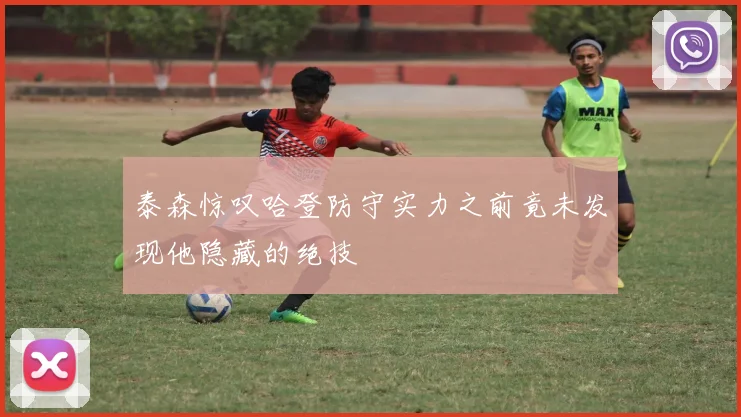 泰森惊叹哈登防守实力之前竟未发现他隐藏的绝技