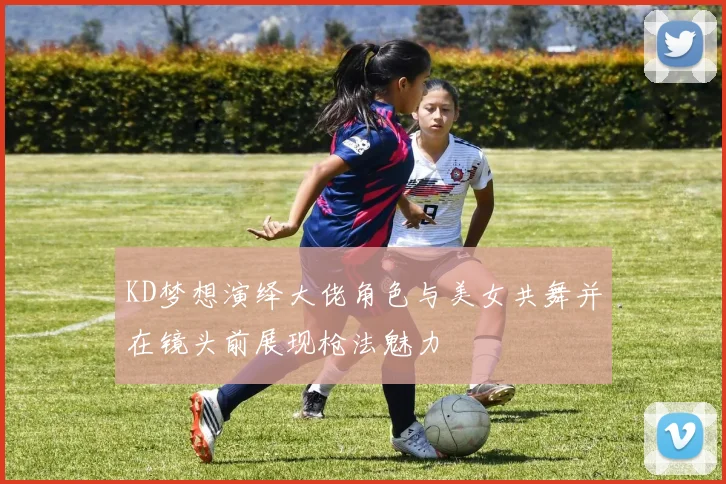 KD梦想演绎大佬角色与美女共舞并在镜头前展现枪法魅力