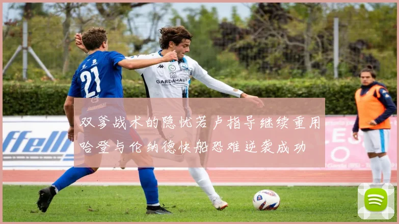 双爹战术的隐忧若卢指导继续重用哈登与伦纳德快船恐难逆袭成功