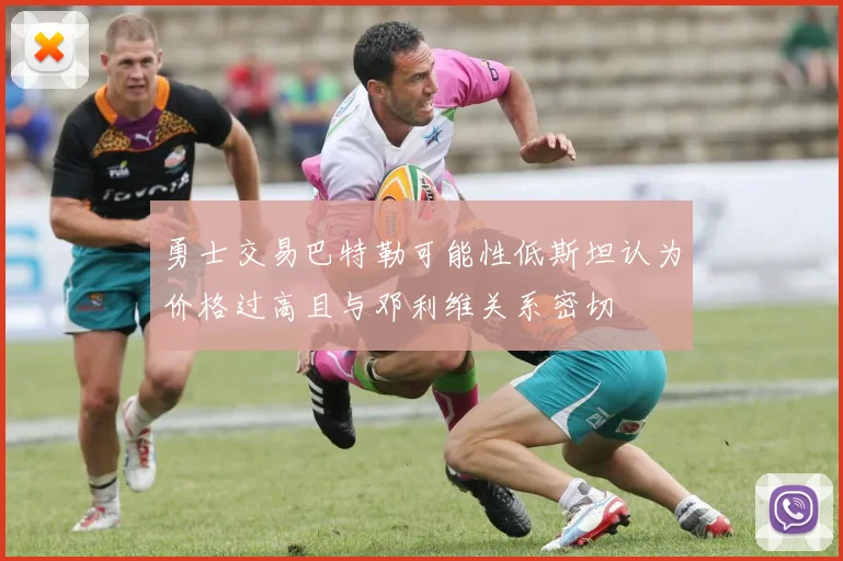 勇士交易巴特勒可能性低斯坦认为价格过高且与邓利维关系密切